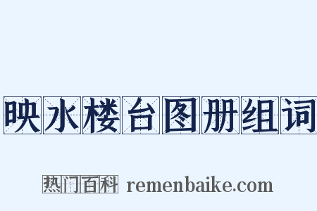 映水楼台图册组词是什么意思的图片